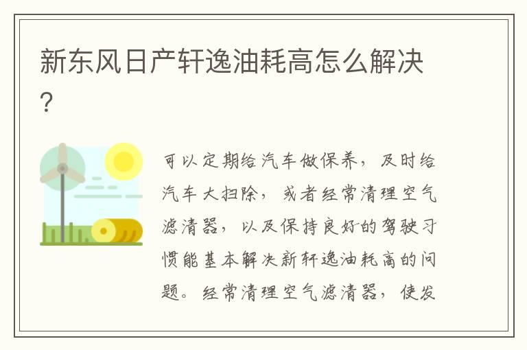 新东风日产轩逸油耗高怎么解决？