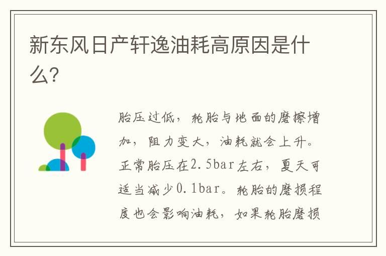 新东风日产轩逸油耗高原因是什么？