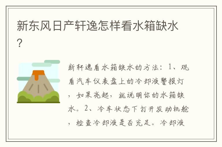 新东风日产轩逸怎样看水箱缺水？