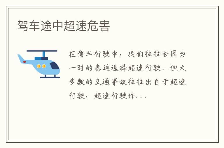 驾车途中超速危害