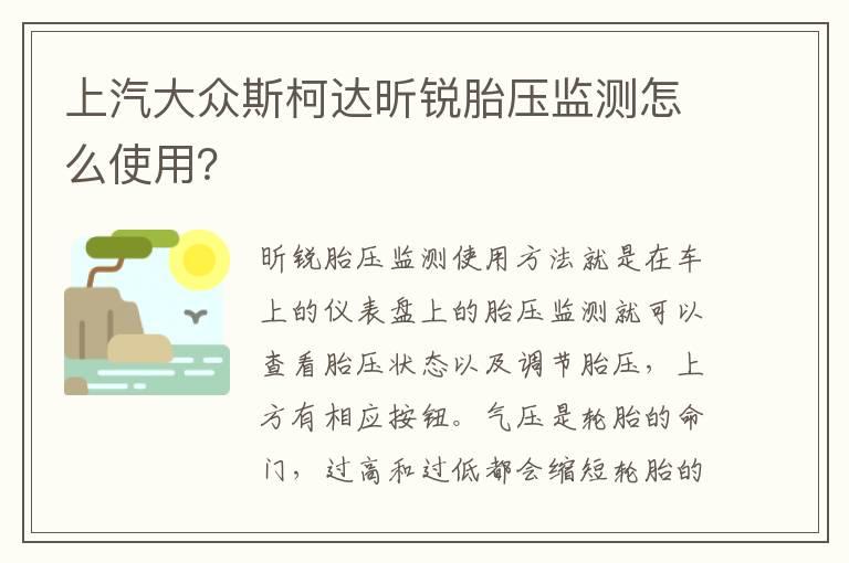 上汽大众斯柯达昕锐胎压监测怎么使用？