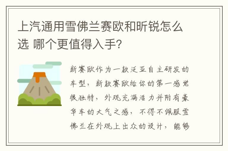上汽通用雪佛兰赛欧和昕锐怎么选 哪个更值得入手？