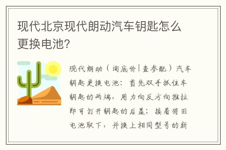 现代北京现代朗动汽车钥匙怎么更换电池？