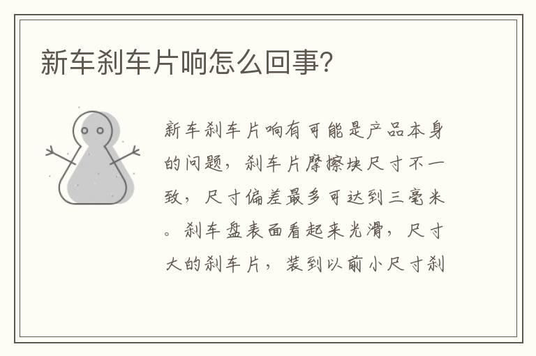 新车刹车片响怎么回事？