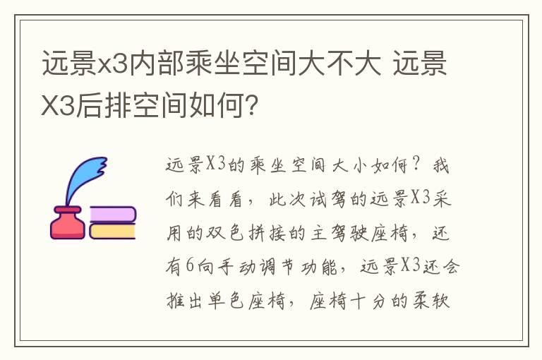 远景x3内部乘坐空间大不大 远景X3后排空间如何？