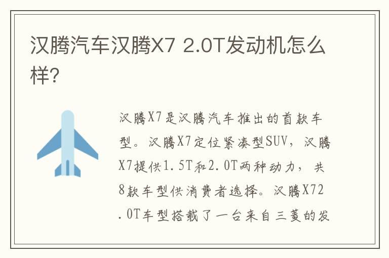 汉腾汽车汉腾X7 2.0T发动机怎么样？