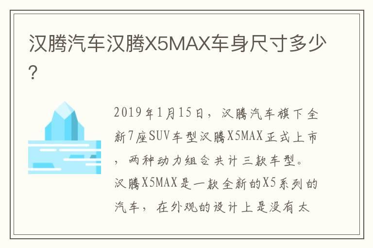 汉腾汽车汉腾X5MAX车身尺寸多少？