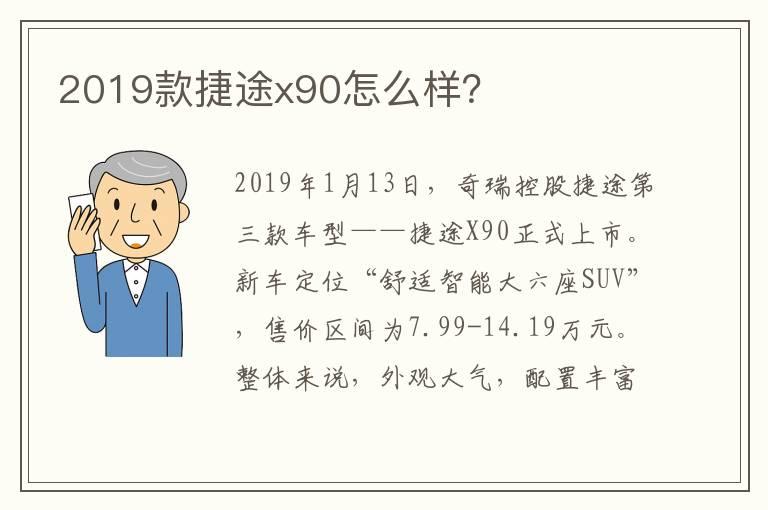 2019款捷途x90怎么样？
