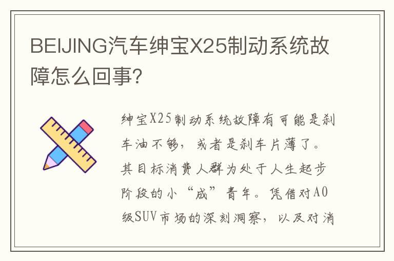BEIJING汽车绅宝X25制动系统故障怎么回事？