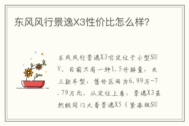 东风风行景逸X3性价比怎么样？