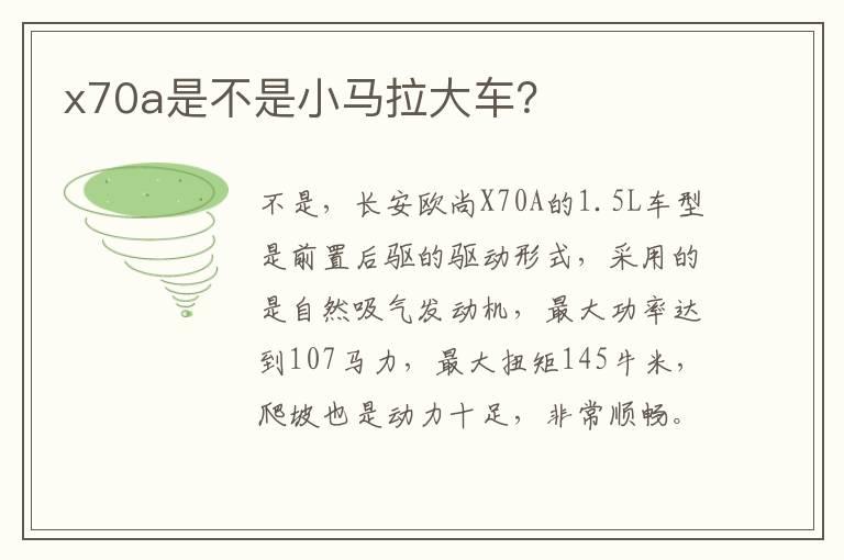 x70a是不是小马拉大车？