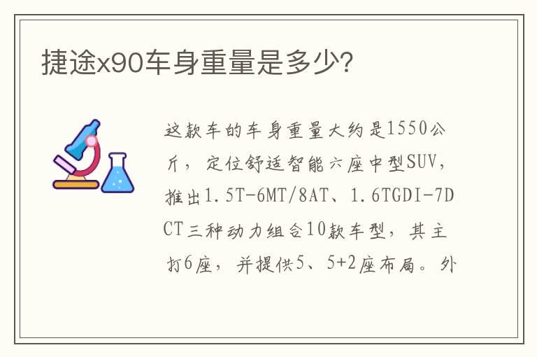 捷途x90车身重量是多少？