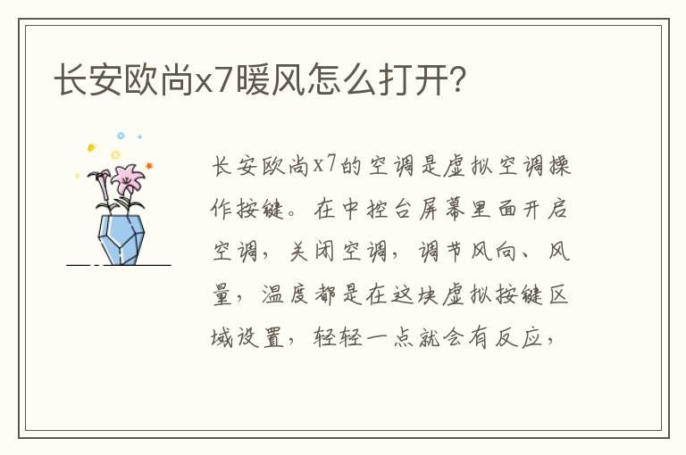 长安欧尚x7暖风怎么打开？