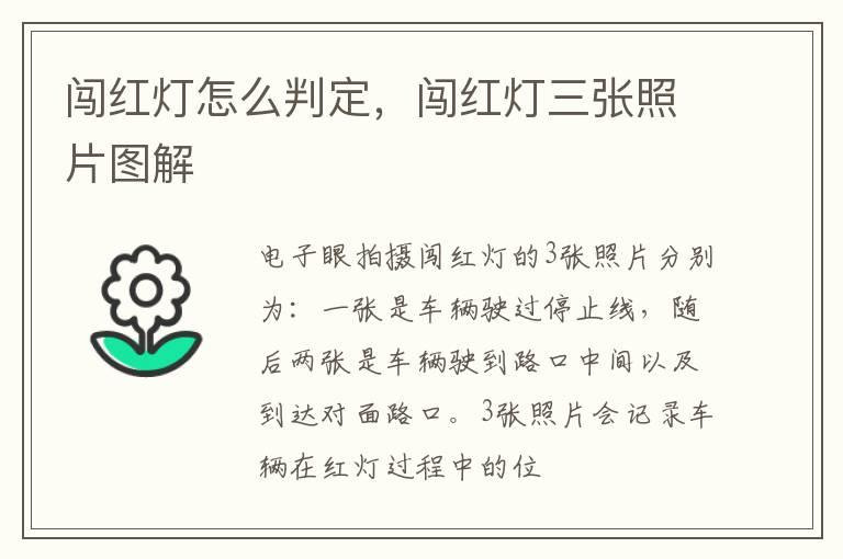 闯红灯怎么判定，闯红灯三张照片图解