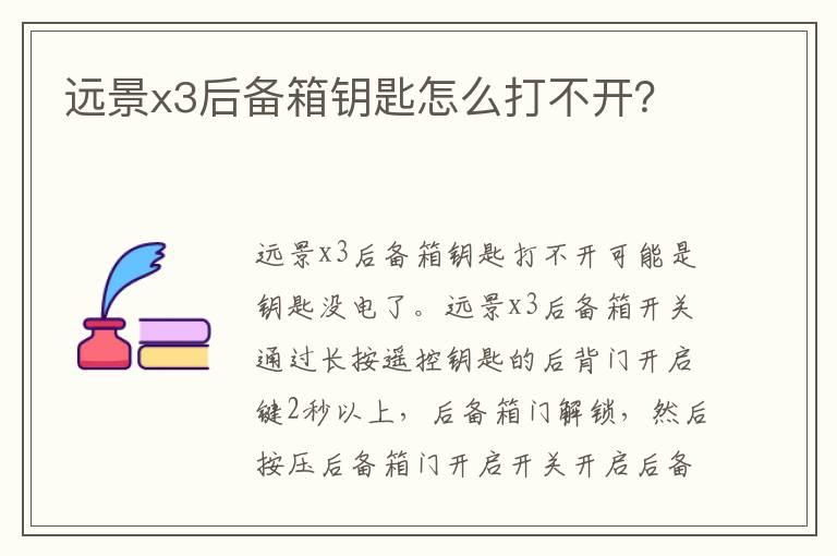 远景x3后备箱钥匙怎么打不开？