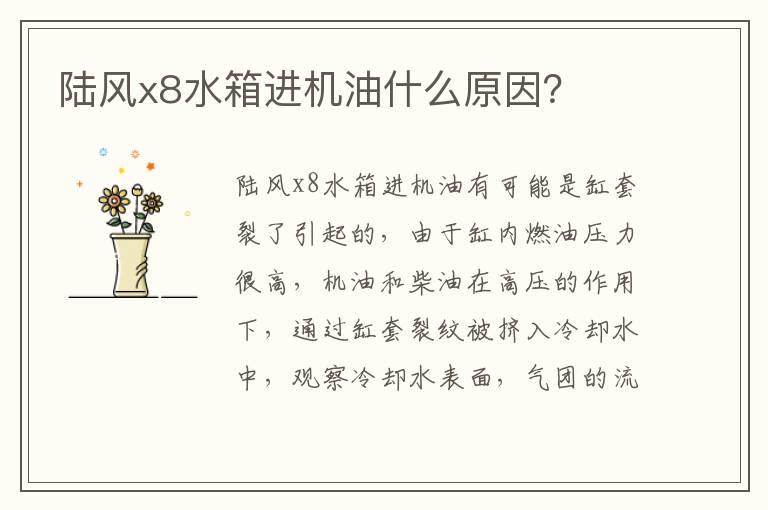 陆风x8水箱进机油什么原因？