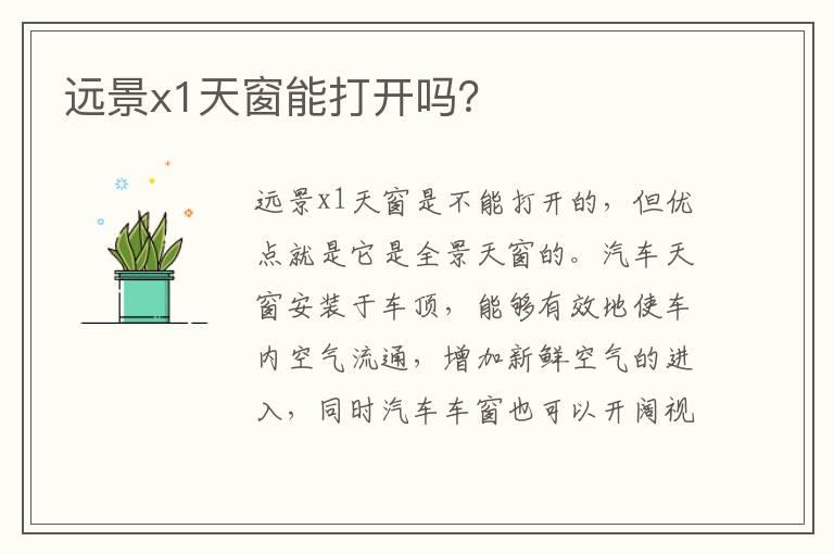 远景x1天窗能打开吗？