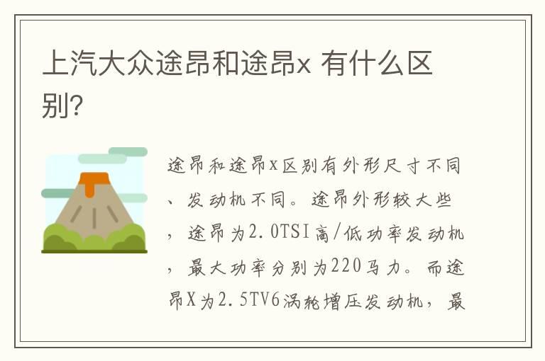 上汽大众途昂和途昂x 有什么区别？