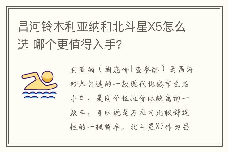 昌河铃木利亚纳和北斗星X5怎么选 哪个更值得入手？