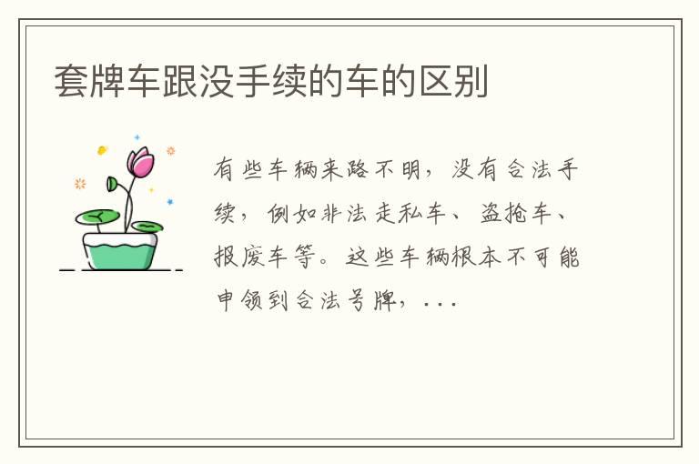 套牌车跟没手续的车的区别