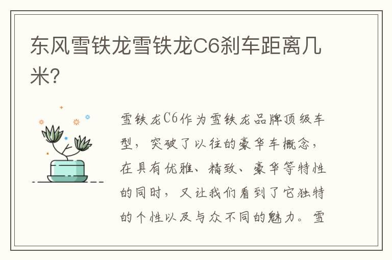 东风雪铁龙雪铁龙C6刹车距离几米？
