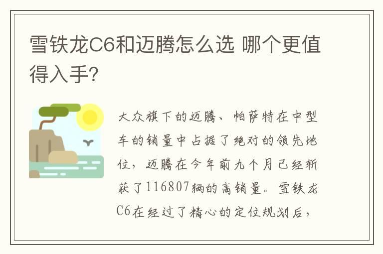 雪铁龙C6和迈腾怎么选 哪个更值得入手？