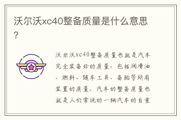 沃尔沃xc40整备质量是什么意思？