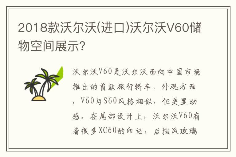 2018款沃尔沃(进口)沃尔沃V60储物空间展示？