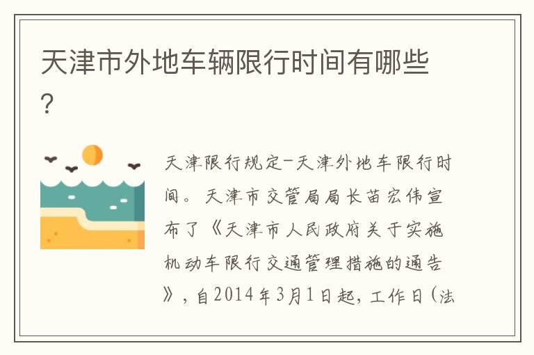 天津市外地车辆限行时间有哪些？