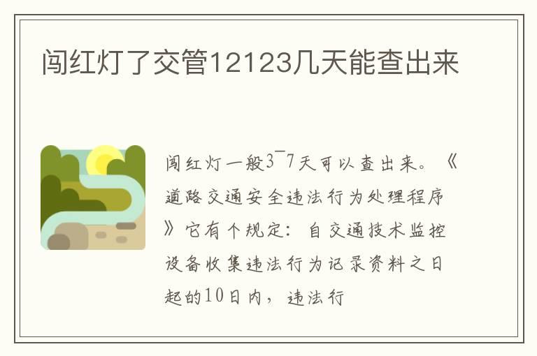 闯红灯了交管12123几天能查出来