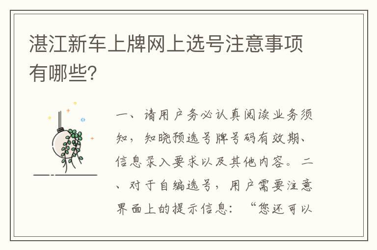 湛江新车上牌网上选号注意事项有哪些？