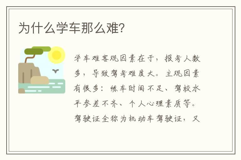 为什么学车那么难？