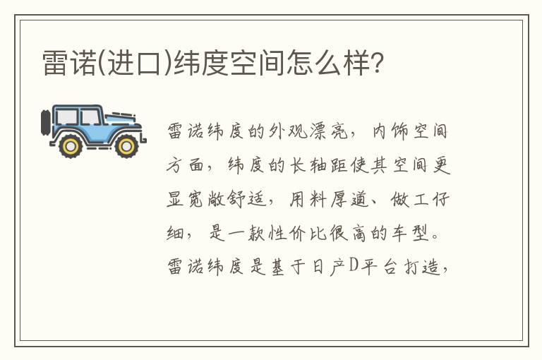 雷诺(进口)纬度空间怎么样？