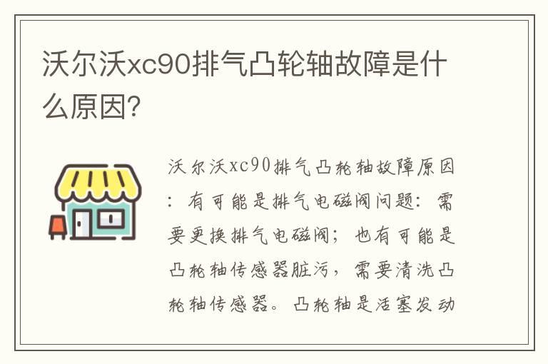 沃尔沃xc90排气凸轮轴故障是什么原因？