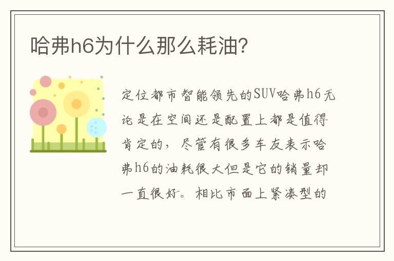 哈弗h6为什么那么耗油？