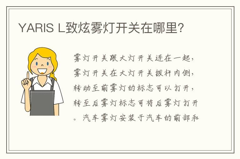 YARIS L致炫雾灯开关在哪里？
