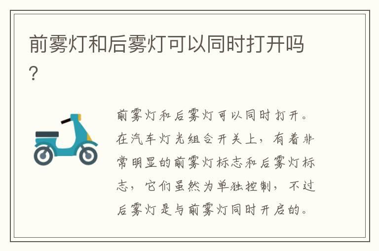 前雾灯和后雾灯可以同时打开吗？