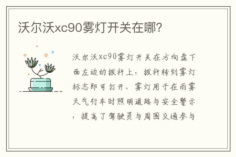 沃尔沃xc90雾灯开关在哪？