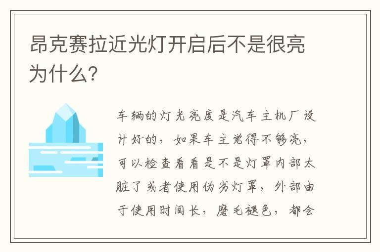 昂克赛拉近光灯开启后不是很亮为什么？
