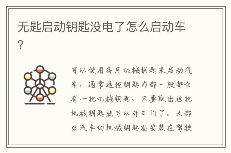 无匙启动钥匙没电了怎么启动车？