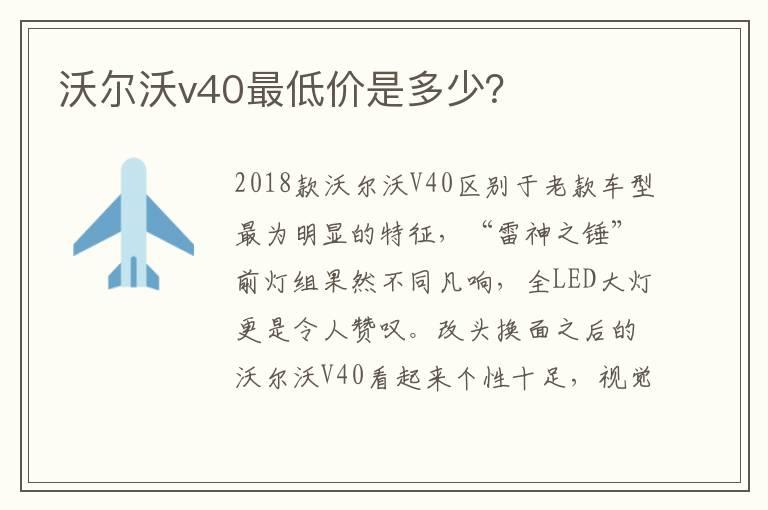 沃尔沃v40最低价是多少？