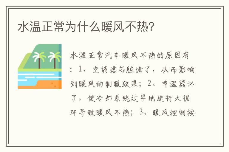 水温正常为什么暖风不热？
