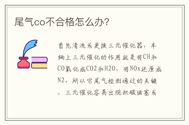 尾气co不合格怎么办？