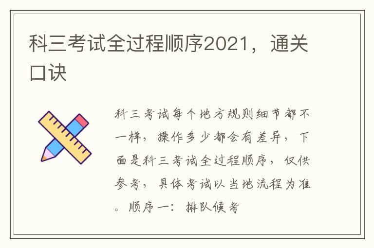 科三考试全过程顺序2021，通关口诀