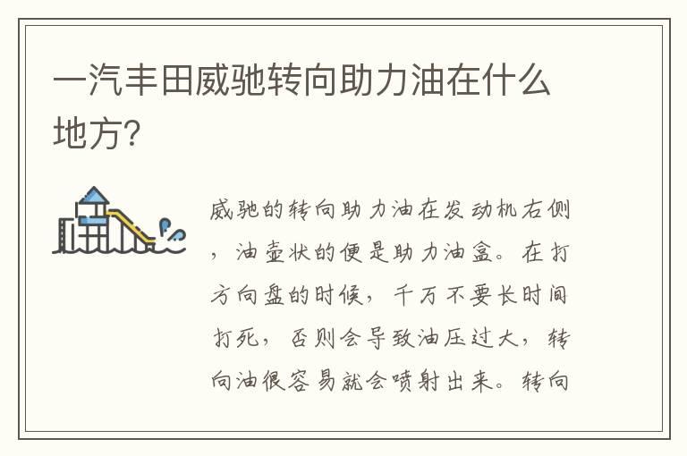 一汽丰田威驰转向助力油在什么地方？