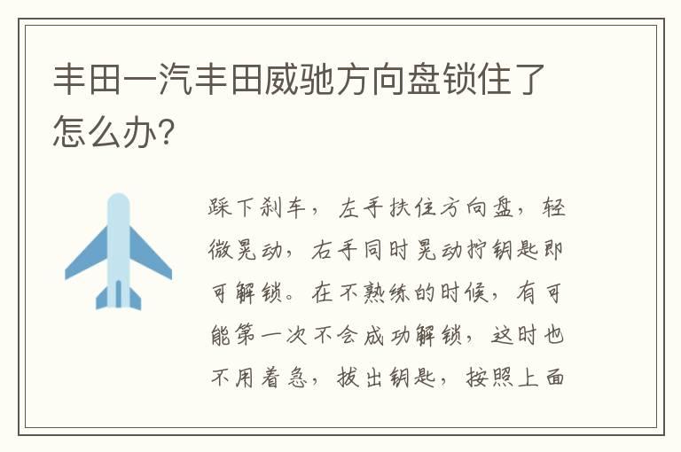 丰田一汽丰田威驰方向盘锁住了怎么办？