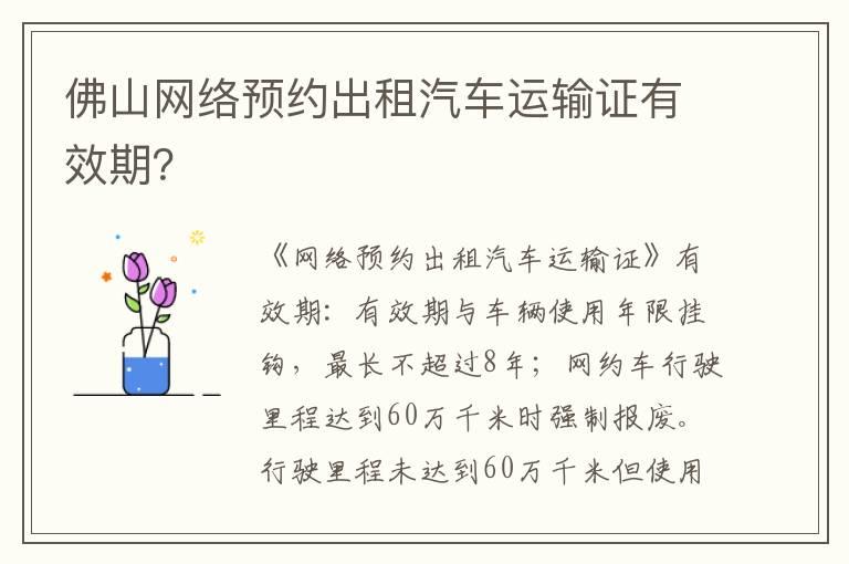 佛山网络预约出租汽车运输证有效期？