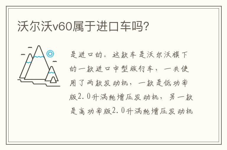 沃尔沃v60属于进口车吗？