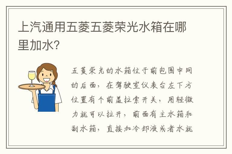 上汽通用五菱五菱荣光水箱在哪里加水？
