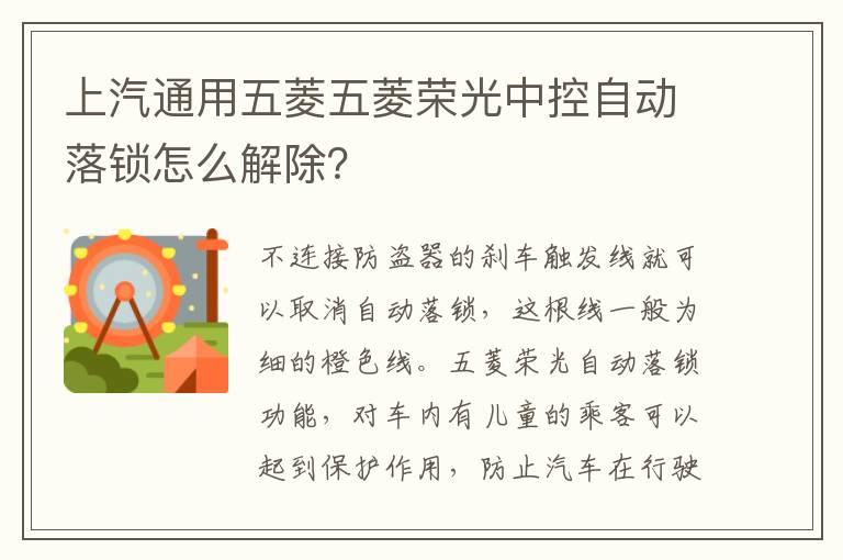 上汽通用五菱五菱荣光中控自动落锁怎么解除？